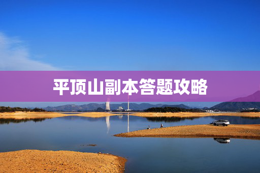 平顶山副本答题攻略