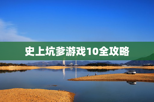 史上坑爹游戏10全攻略