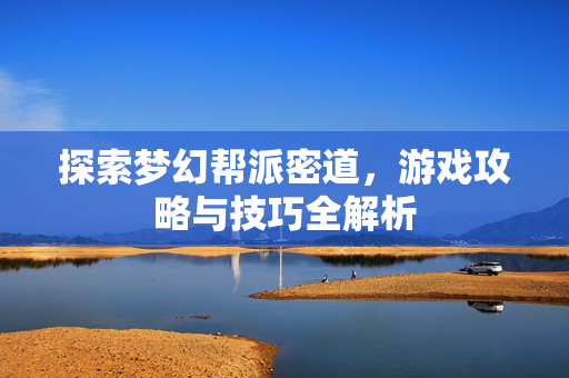 探索梦幻帮派密道，游戏攻略与技巧全解析
