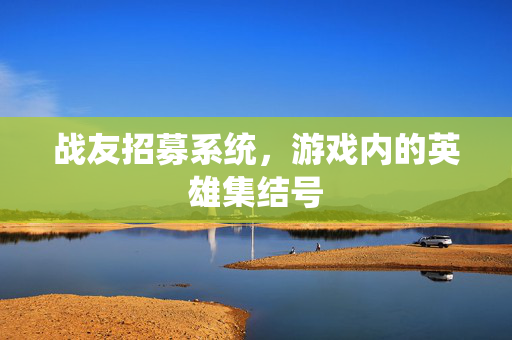 战友招募系统，游戏内的英雄集结号