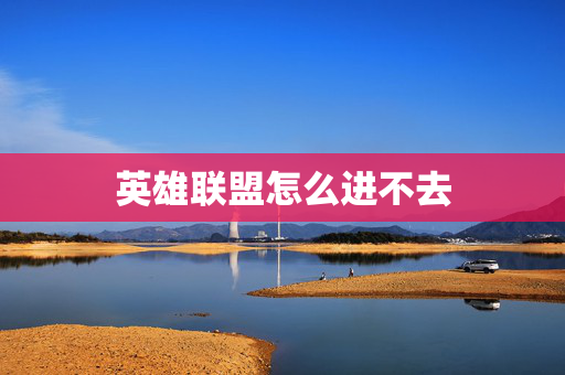 英雄联盟怎么进不去