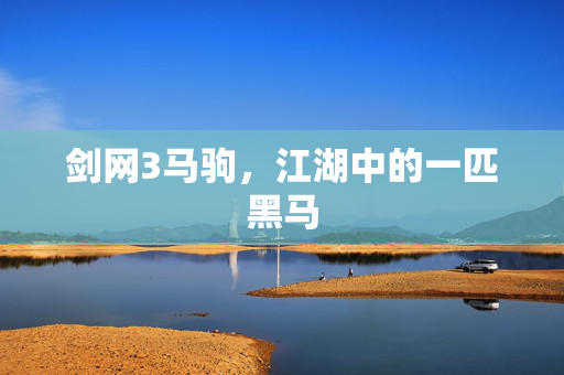 剑网3马驹，江湖中的一匹黑马
