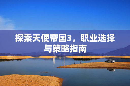 探索天使帝国3，职业选择与策略指南