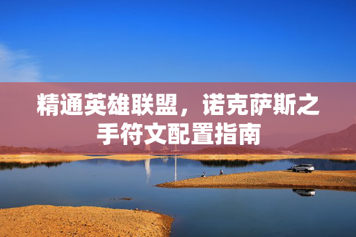 精通英雄联盟，诺克萨斯之手符文配置指南