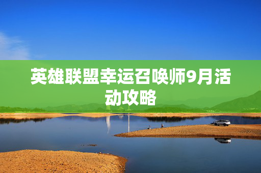 英雄联盟幸运召唤师9月活动攻略