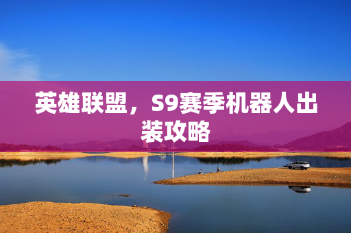 英雄联盟，S9赛季机器人出装攻略