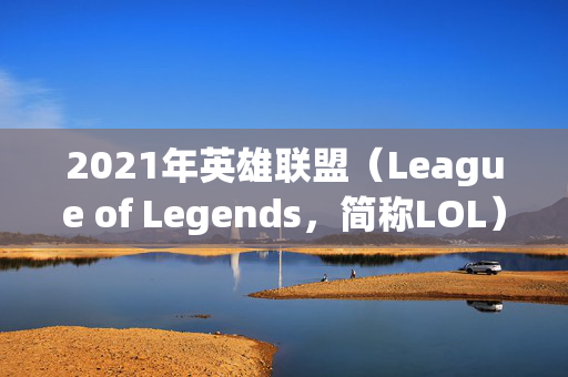 2021年英雄联盟（League of Legends，简称LOL）剑魔出装攻略