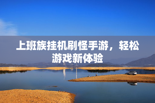 上班族挂机刷怪手游，轻松游戏新体验