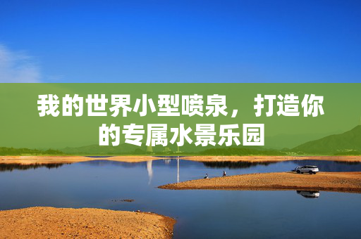 我的世界小型喷泉，打造你的专属水景乐园
