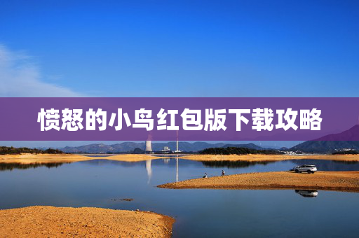 愤怒的小鸟红包版下载攻略