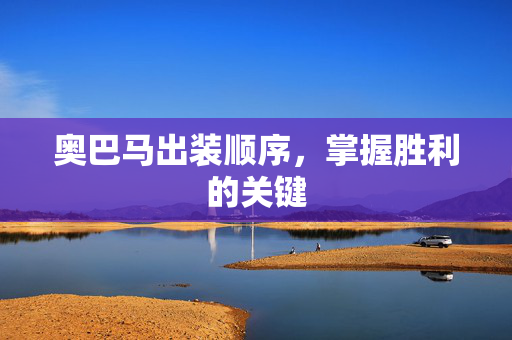 奥巴马出装顺序，掌握胜利的关键