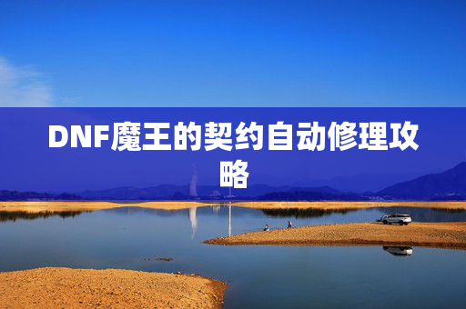 DNF魔王的契约自动修理攻略