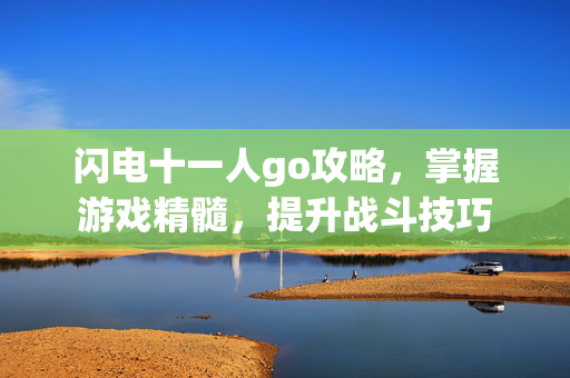 闪电十一人go攻略，掌握游戏精髓，提升战斗技巧
