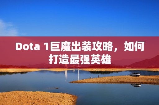 Dota 1巨魔出装攻略，如何打造最强英雄