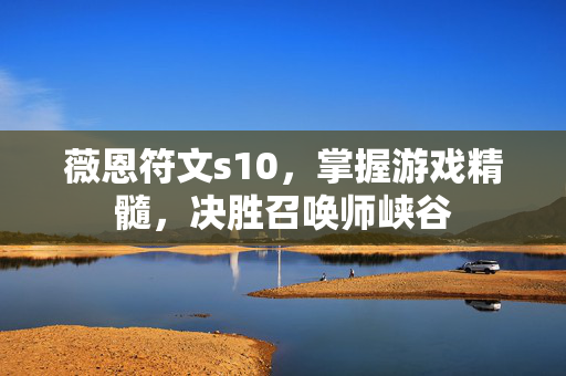 薇恩符文s10，掌握游戏精髓，决胜召唤师峡谷