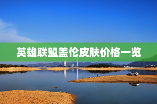 英雄联盟盖伦皮肤价格一览