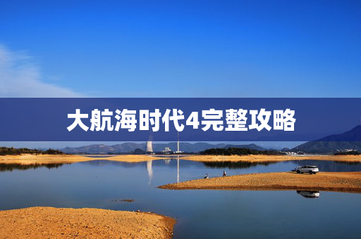 大航海时代4完整攻略
