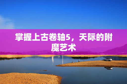 掌握上古卷轴5，天际的附魔艺术