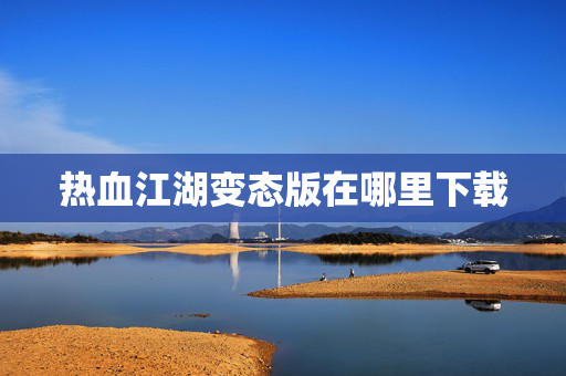热血江湖变态版在哪里下载