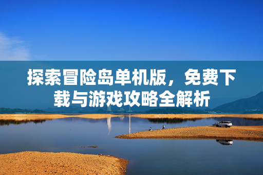 探索冒险岛单机版，免费下载与游戏攻略全解析