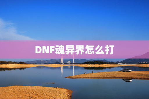 DNF魂异界怎么打