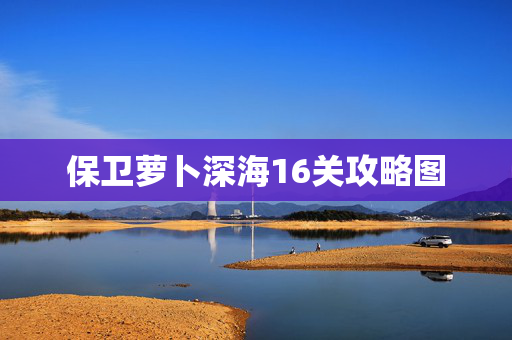 保卫萝卜深海16关攻略图