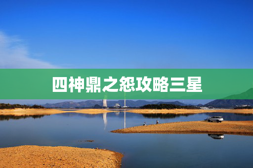 四神鼎之怨攻略三星
