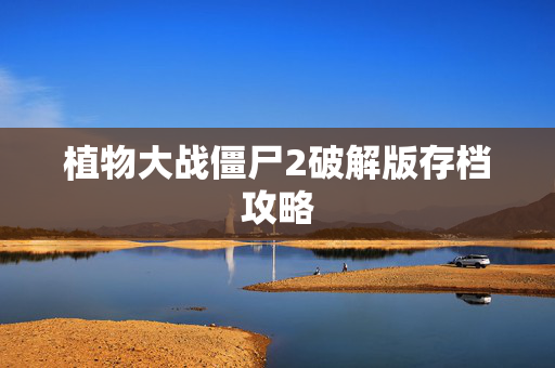 植物大战僵尸2破解版存档攻略