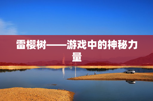 雷樱树——游戏中的神秘力量