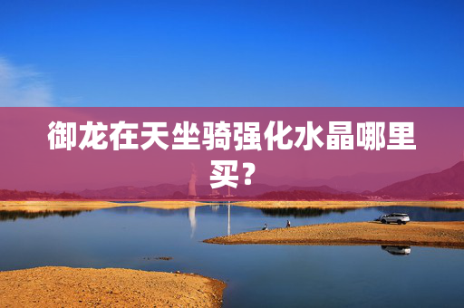 御龙在天坐骑强化水晶哪里买？