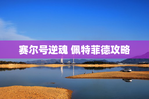 赛尔号逆魂 佩特菲德攻略