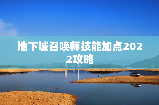 地下城召唤师技能加点2022攻略