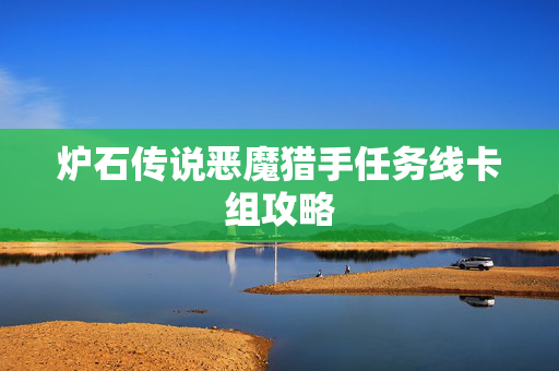 炉石传说恶魔猎手任务线卡组攻略
