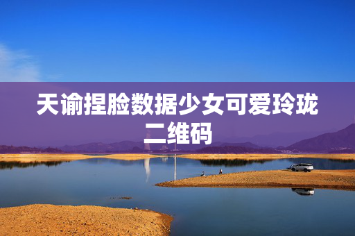 天谕捏脸数据少女可爱玲珑二维码