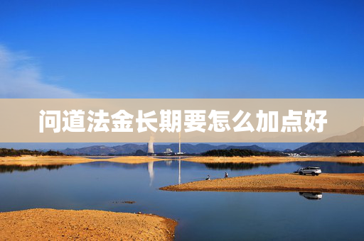 问道法金长期要怎么加点好