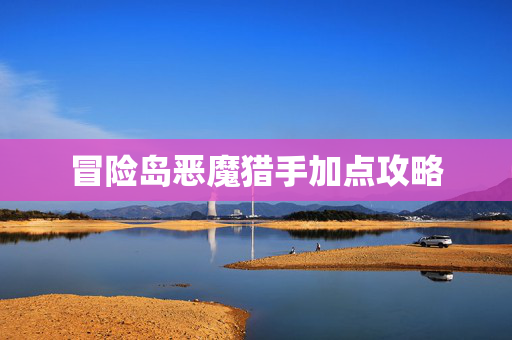 冒险岛恶魔猎手加点攻略