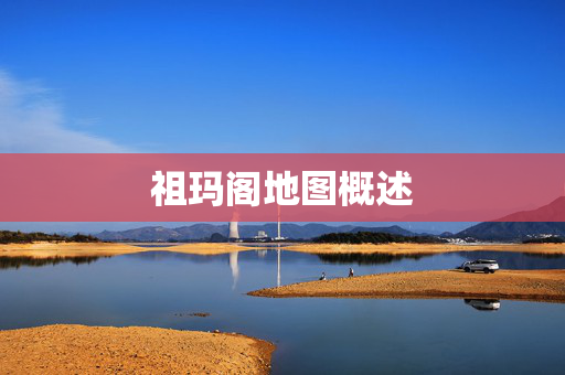 祖玛阁地图概述