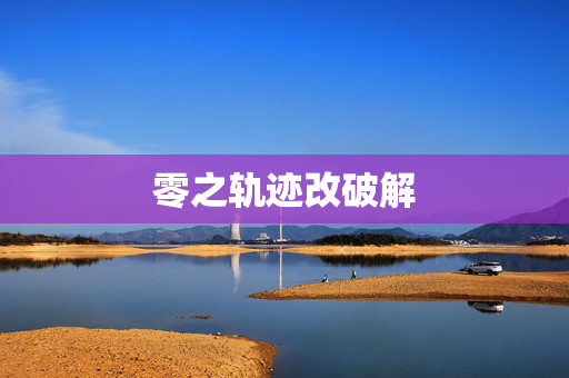 零之轨迹改破解
