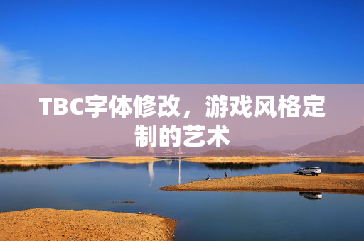 TBC字体修改，游戏风格定制的艺术