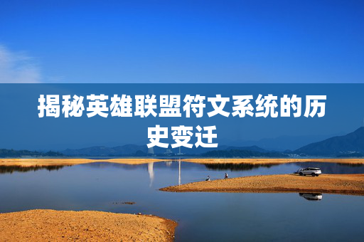 揭秘英雄联盟符文系统的历史变迁