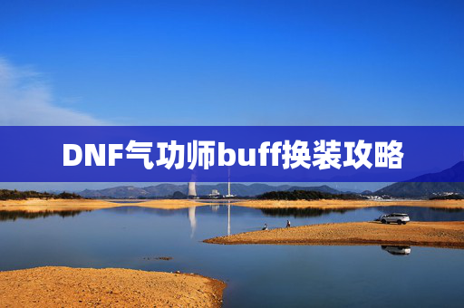 DNF气功师buff换装攻略