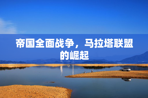 帝国全面战争，马拉塔联盟的崛起