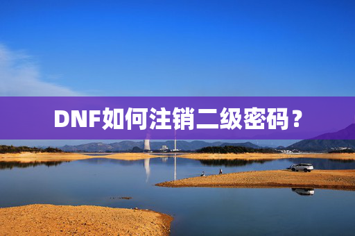 DNF如何注销二级密码？