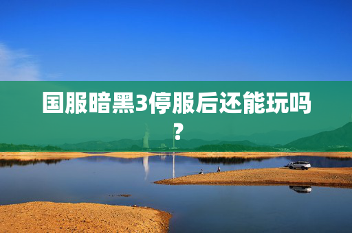 国服暗黑3停服后还能玩吗？