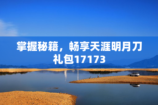 掌握秘籍，畅享天涯明月刀礼包17173