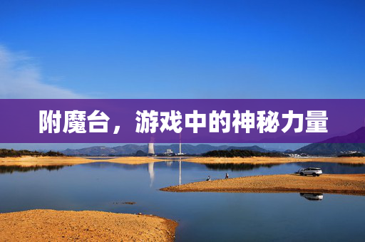 附魔台，游戏中的神秘力量