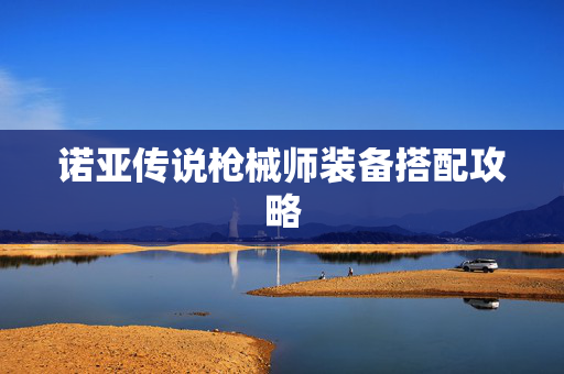 诺亚传说枪械师装备搭配攻略