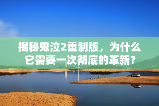 揭秘鬼泣2重制版，为什么它需要一次彻底的革新？