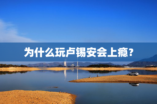为什么玩卢锡安会上瘾？