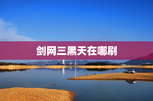 剑网三黑天在哪刷